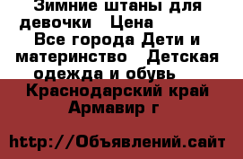 Зимние штаны для девочки › Цена ­ 1 500 - Все города Дети и материнство » Детская одежда и обувь   . Краснодарский край,Армавир г.